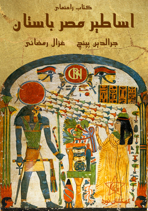 اساطیر مصر باستان