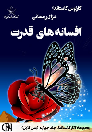 افسانه های قدرت