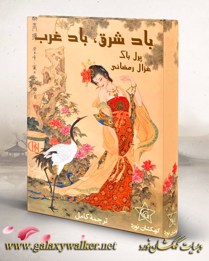 کتاب باد شرق، باد غرب