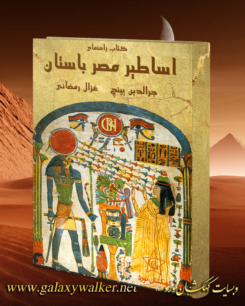 کتاب راهنمای اساطیر مصر