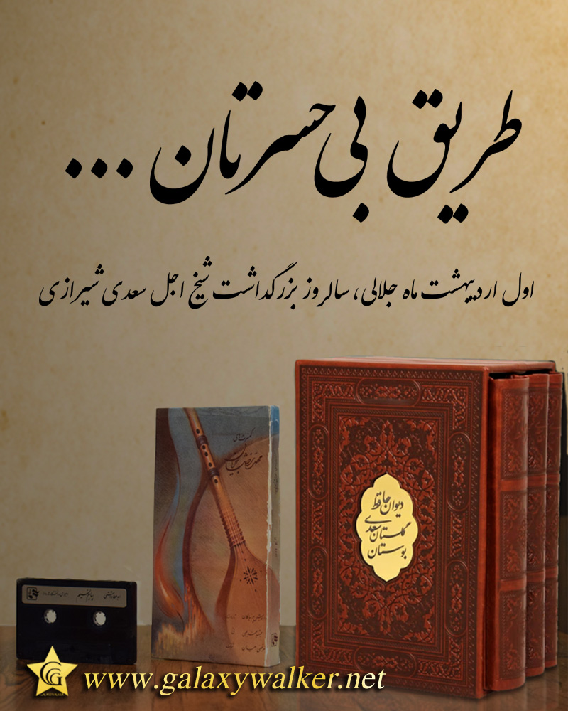 طریق بی حسرتان
