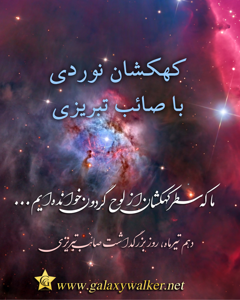 کهکشان نوردی با صائب تبریزی
