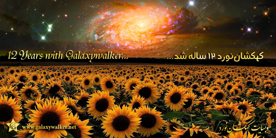 کهکشان نورد دوازده ساله شد