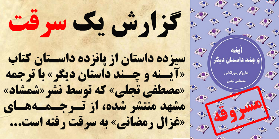نشر شمشاد، نشر سارق