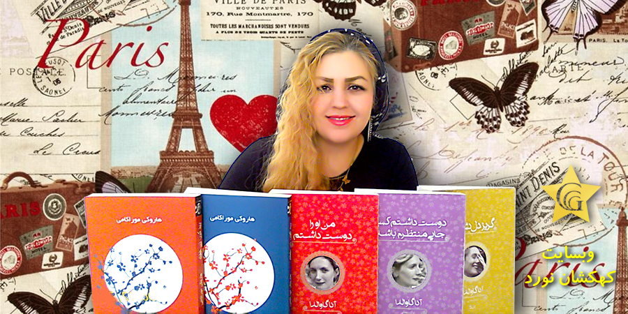 مجموعه آثار آنا گاوالدا، ترجمهی غزال رمضانی