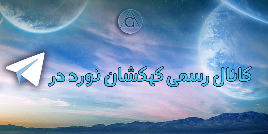 کانال کهکشان نورد در تلگرام
