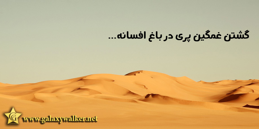 گشتن غمگین پری در باغ افسانه